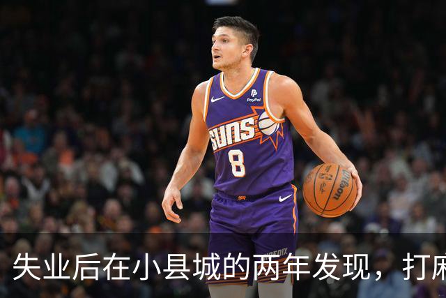 失业后在小县城的两年发现，打麻将和性生活才是普通人底色！